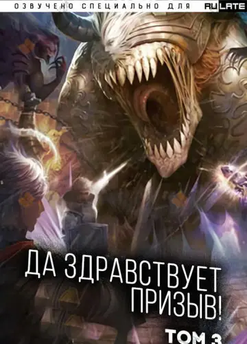 Да Здравствует Призыв . Том 3. Главы 39-52