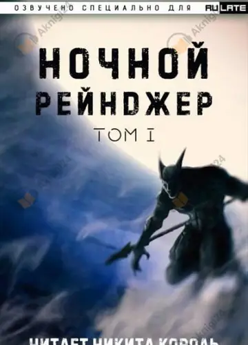 Ночной рейнджер. Том 1