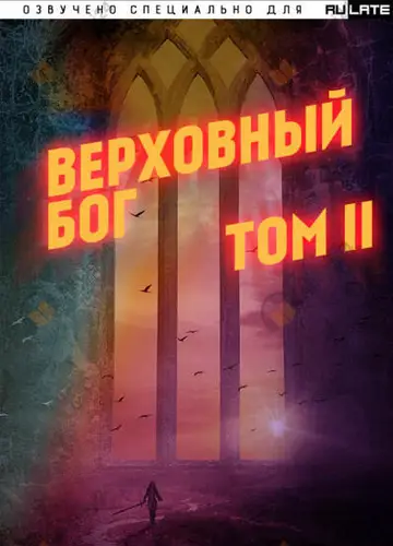 Верховный Бог. Том 2