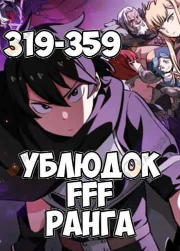 Ублюдок FFF ранга 8