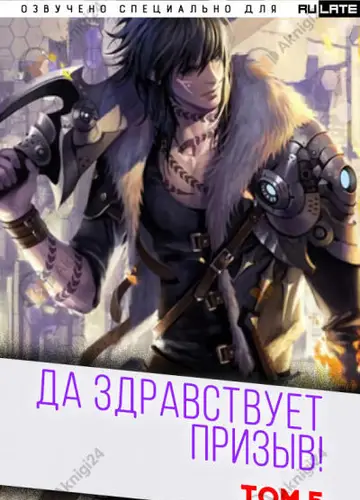 Да Здравствует Призыв. Том 5. Главы 66-80