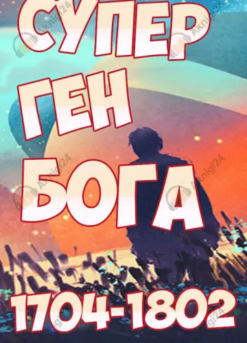 Супер ген Бога. Том 18