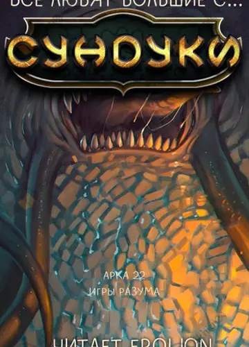 Арка 22. Игры Разума