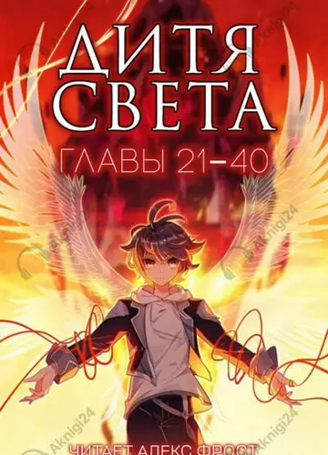 Дитя Света. Главы 21-40