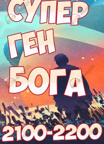 Супер ген Бога. Том 22