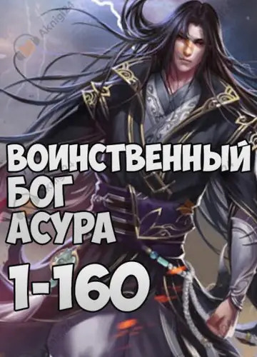 Воинственный бог Асура