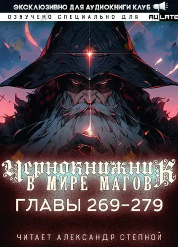 Чернокнижник в мире Магов. Главы 269-279