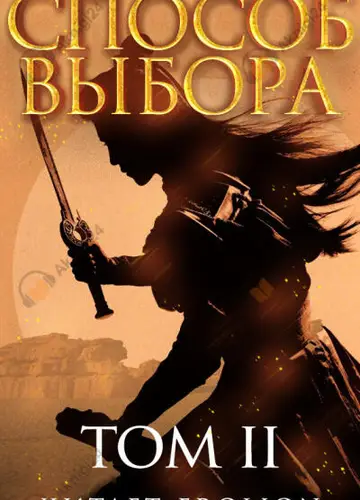 Способ выбора. Том 2. Часть 2