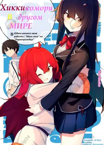 Хикикомори в другом мире 5