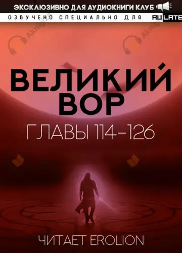 Великий Вор. Главы 114-126