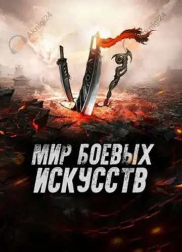 Мир боевых искусств