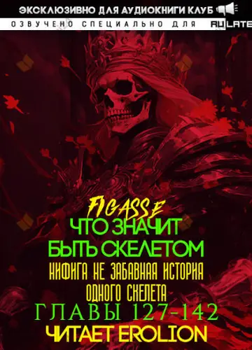 Что значит быть скелетом. Главы 127-142