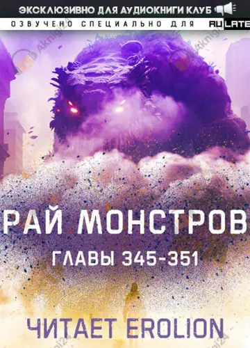 Рай Монстров. Главы 345-351
