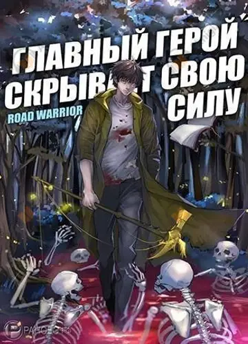 Главный герой скрывает свою силу