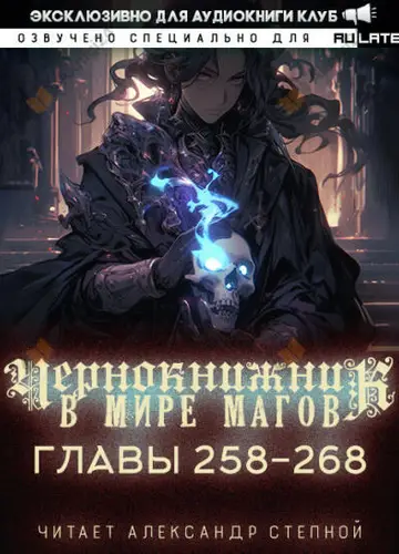 Чернокнижник в мире Магов. Главы 258-268