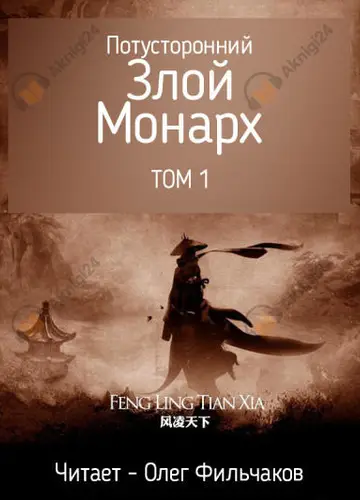 Потусторонний Злой Монарх - том 1