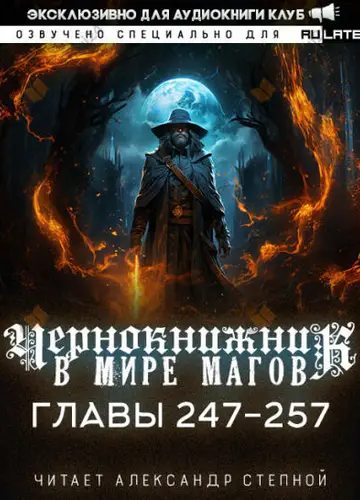 Чернокнижник в мире Магов. Главы 247-257