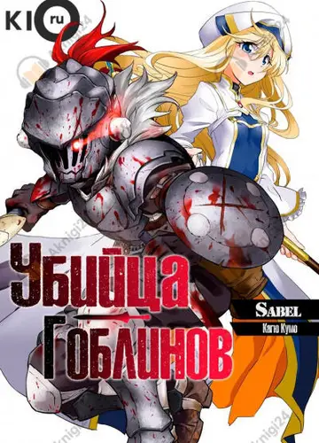 Убийца Гоблинов