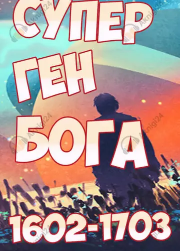Супер ген Бога. Том 17