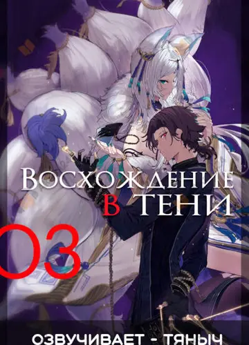 Восхождение в тени! Том 3