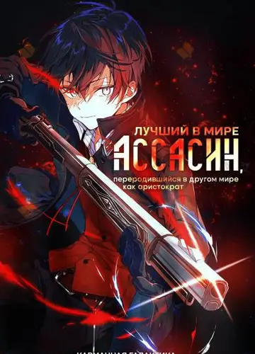 Лучший в мире ассасин, переродившийся в другом мире как аристократ. Том 1
