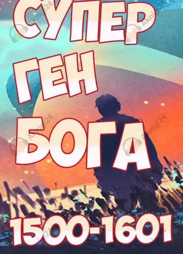 Супер ген Бога. Том 16