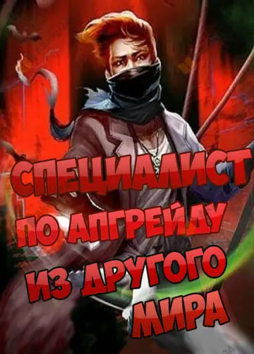Специалист по апгрейду из другого мира 6