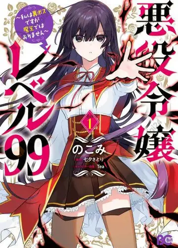 Злодейка 99 уровня. Я могу быть Скрытым Боссом, но я не Король Демонов