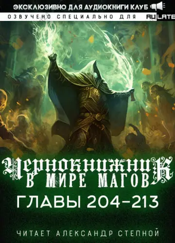 Чернокнижник в мире Магов. Главы 204-213
