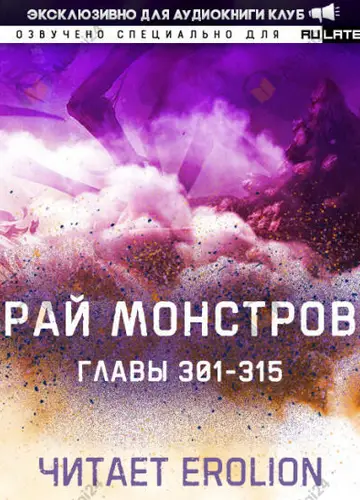 Рай Монстров. Главы 301-315