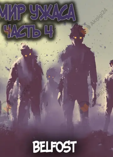 Мир ужаса 4