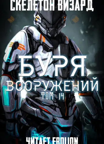 Буря Вооружений. Том 14