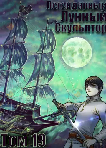 Легендарный Лунный Скульптор. Том 19