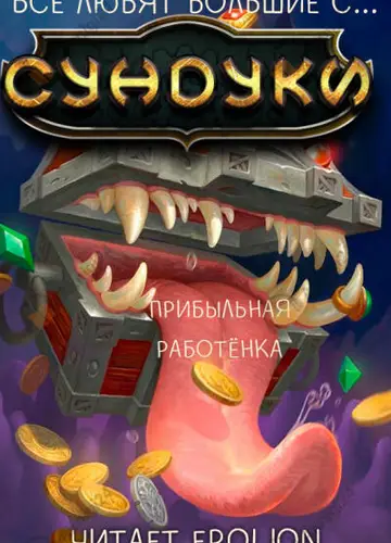 Арка 5. Прибыльная работёнка