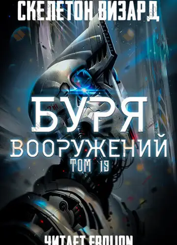 Буря Вооружений. Том 19