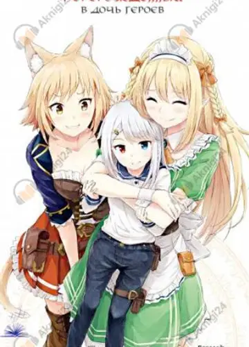 Перерождённый в дочь героев 2