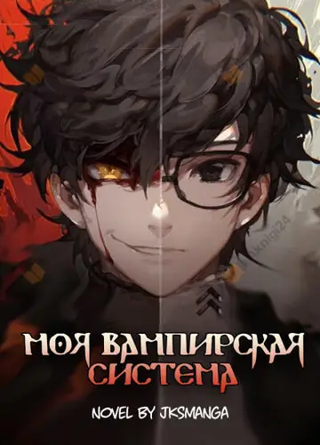 Моя вампирская система Том 1 часть 5