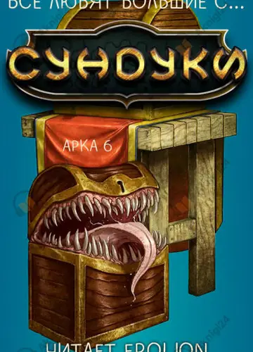 Арка 6