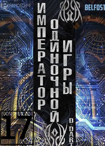 Император одиночной игры 17