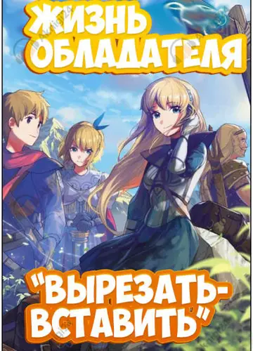 Жизнь обладателя "Вырезать-вставить"