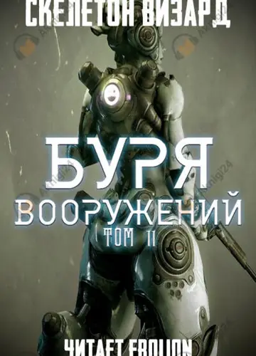 Буря Вооружений. Том 11