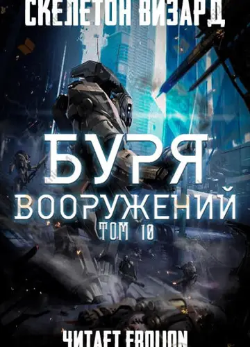 Буря Вооружений. Том 10