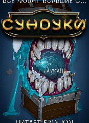 Арка 4. Наука!!!