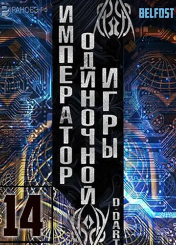 Император одиночной игры 14