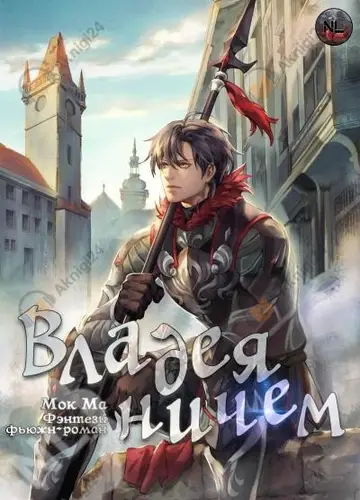 Владея ничем (Арка 1) (Главы 0-16)