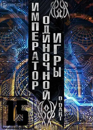 Император одиночной игры 15