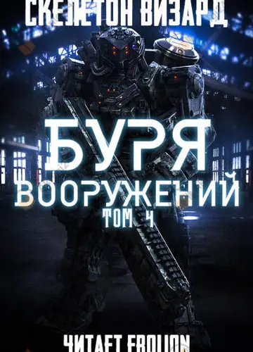 Буря Вооружений. Том 4