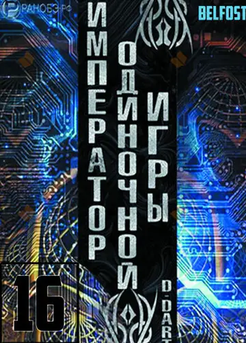 Император одиночной игры 16