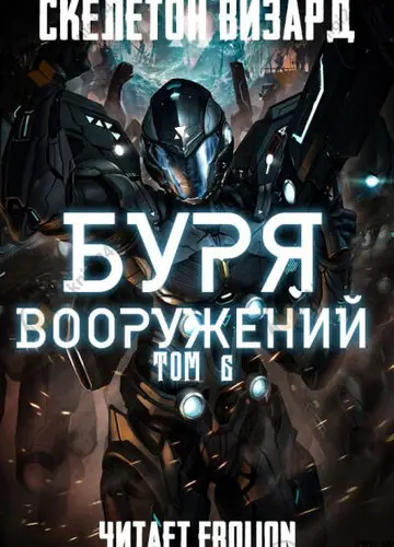 Буря Вооружений. Том 6