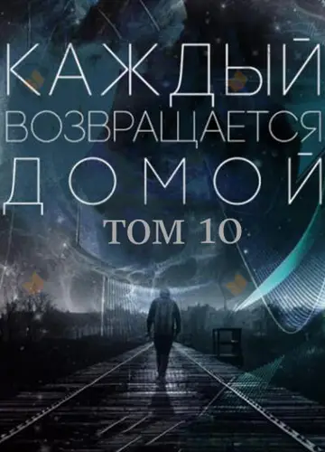 Каждый возвращается домой. Том 10